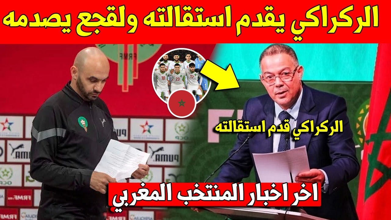 عاجل وليد الركراكي يقدم استقالته من تدريب المنتخب المغربي وجامعة فوزي لقجع تصدمه بهذا الرد