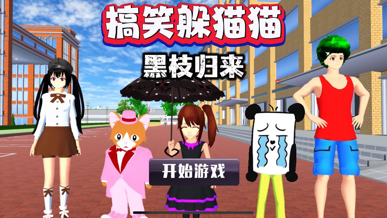 SAKURA School Simulator 櫻花校園模擬器：搞笑躲貓貓之黑枝歸來，被找到就會變成石頭 #sakuraschoolsimulator