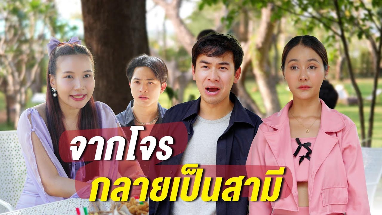 .มาปล้นสาวอยู่ดีๆ ได้เป็นสามีซะงั้น