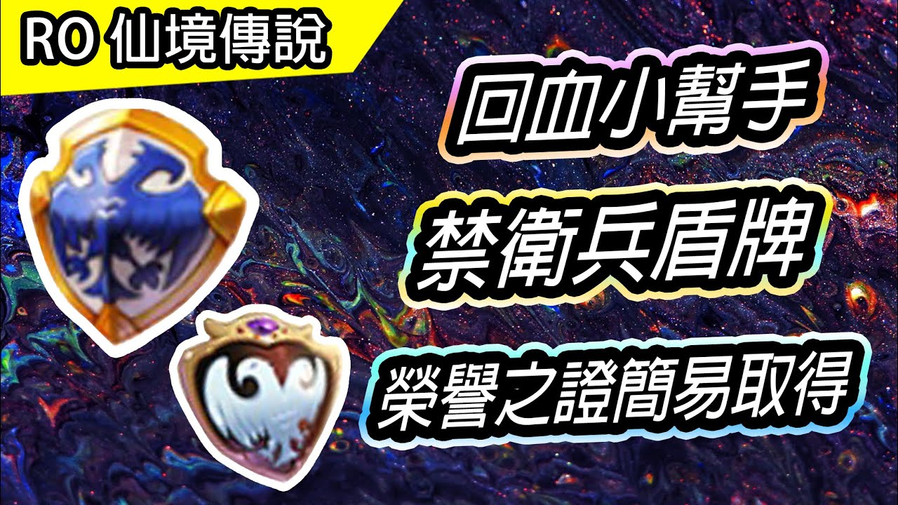 【RO教學#60】回血小幫手 禁衛兵盾牌 | 兌換方法&榮譽之證簡易取得 | 王室廚房、地下監獄每日任務 | Ragnarok 仙境傳說
