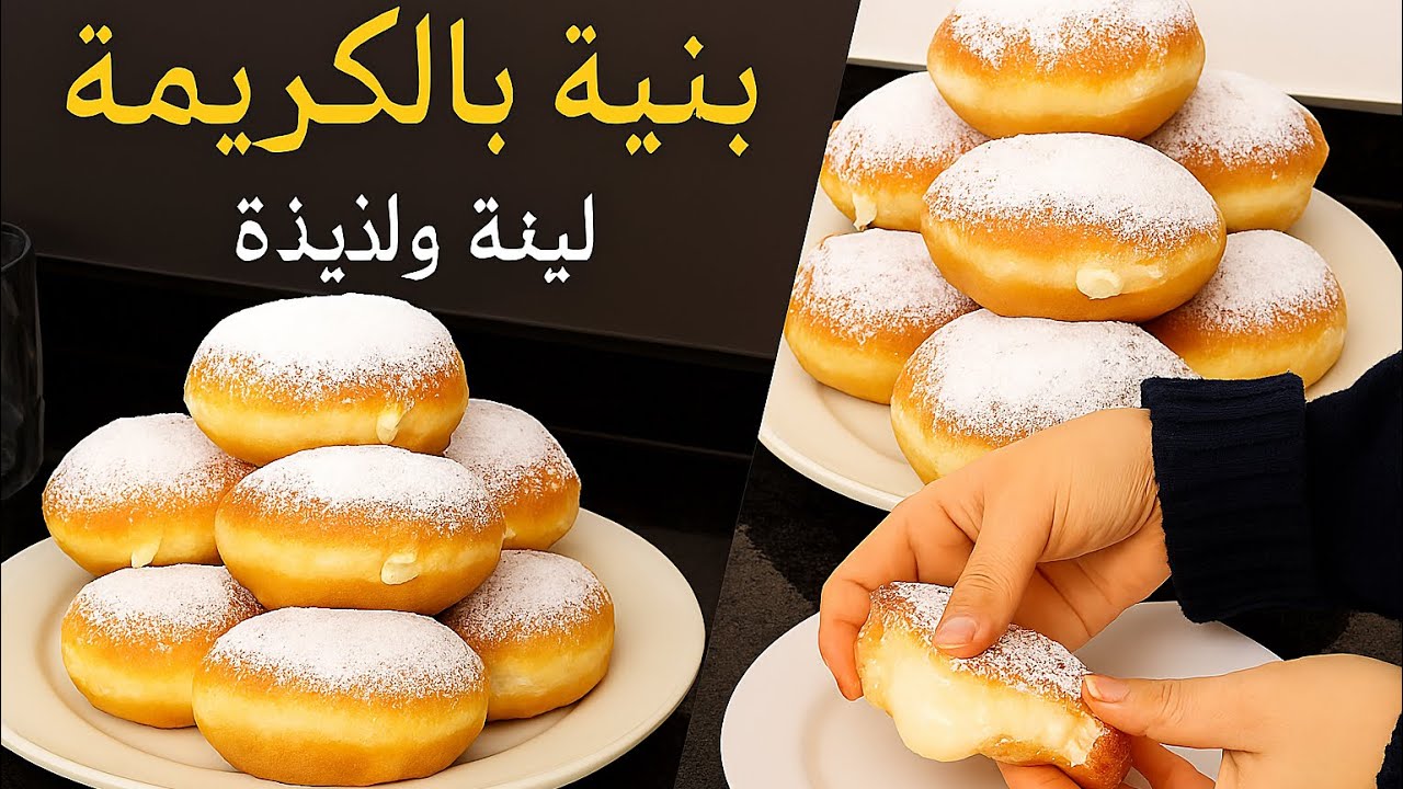 🍩 برلينر فالدّار – خفاف وهايلين بالكريمة ديال  الفاني 👌