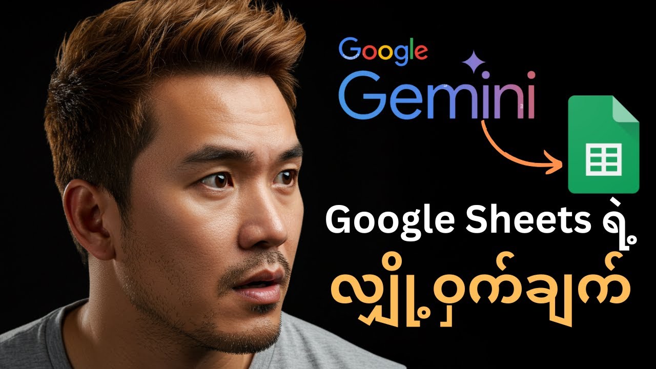 Google Sheets Data ကို Gemini AI နဲ့ ဘယ်လို Smart ကျကျ ထုတ်ယူမလဲ (Workspace Guide)