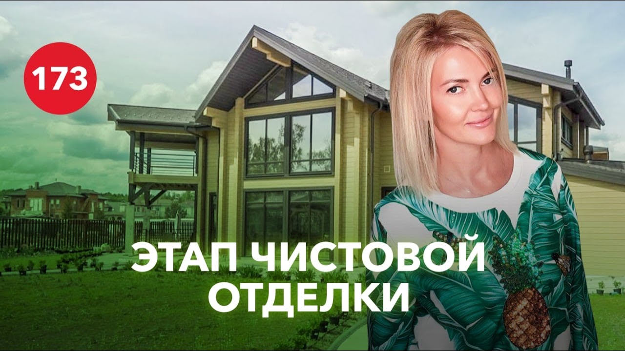 Деревянный дом 513 м2 почти готов! Рост цен, советы новичкам и личные впечатления от строительства