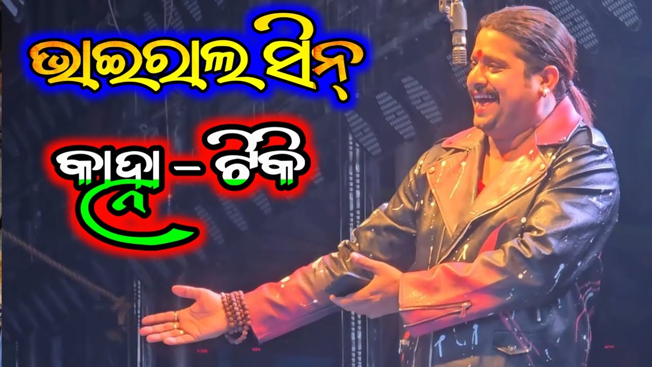 ଖଣ୍ଡଗିରିରେ ପୁଣି ଥରେ ହେଲା ଭାଇରାଲ ଏ ସିନ୍ - Odia New Jatra Sense 