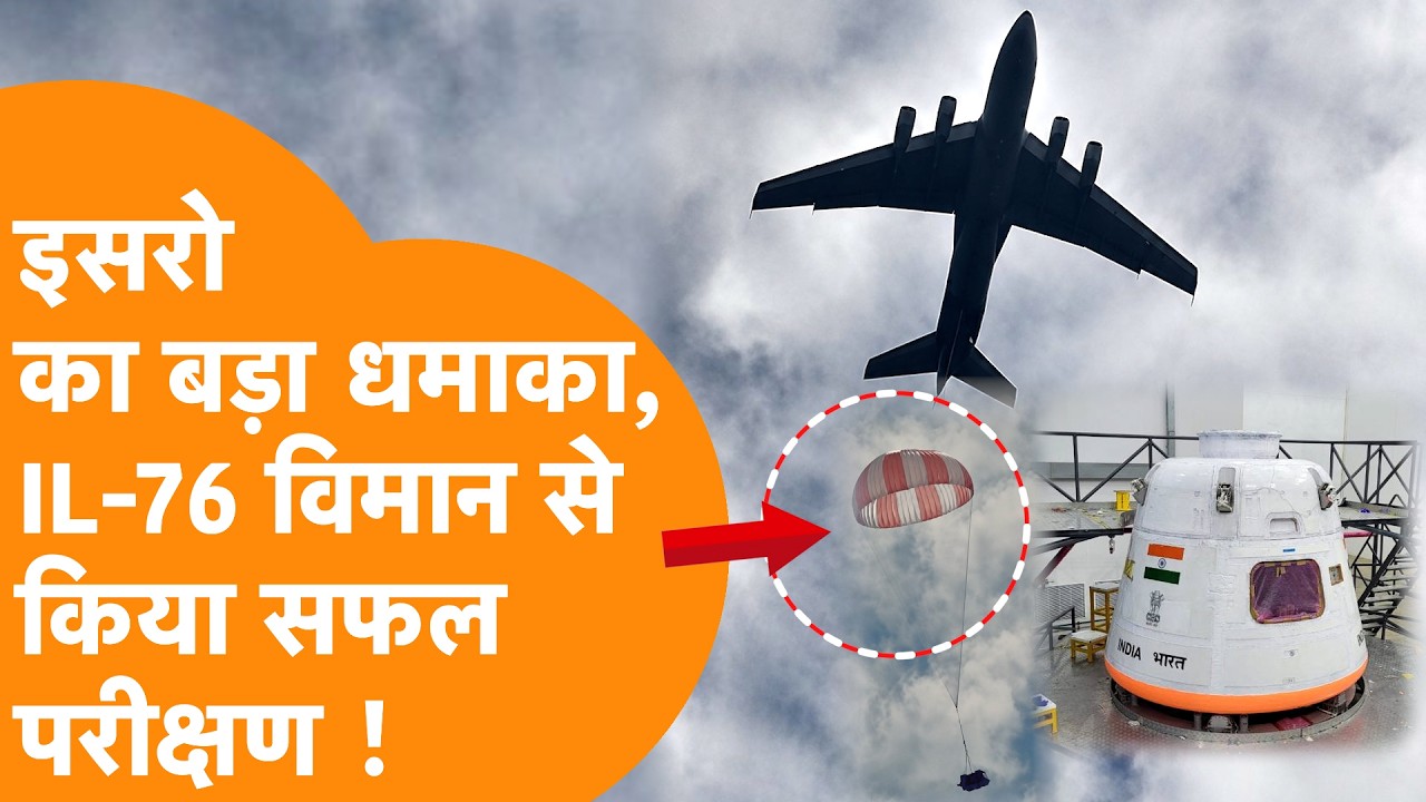 ISRO IMAT-05 Success:  ISRO ने रचा इतिहास, क्रू मॉड्यूल पैराशूट का सफल परीक्षण |