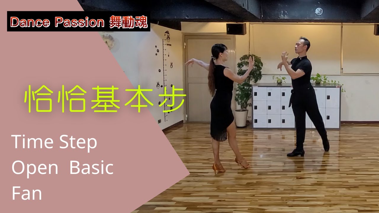 【國標小學堂 拉丁舞步篇】恰恰恰基本步 Lesson 3---Time Step | Open Basic | Fan