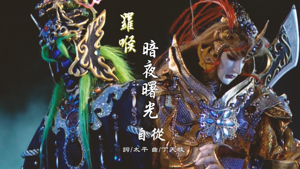羅喉-自從【暗夜曙光】MV (霹靂天命之《戰禍邪神II破邪傳》第二片頭曲)