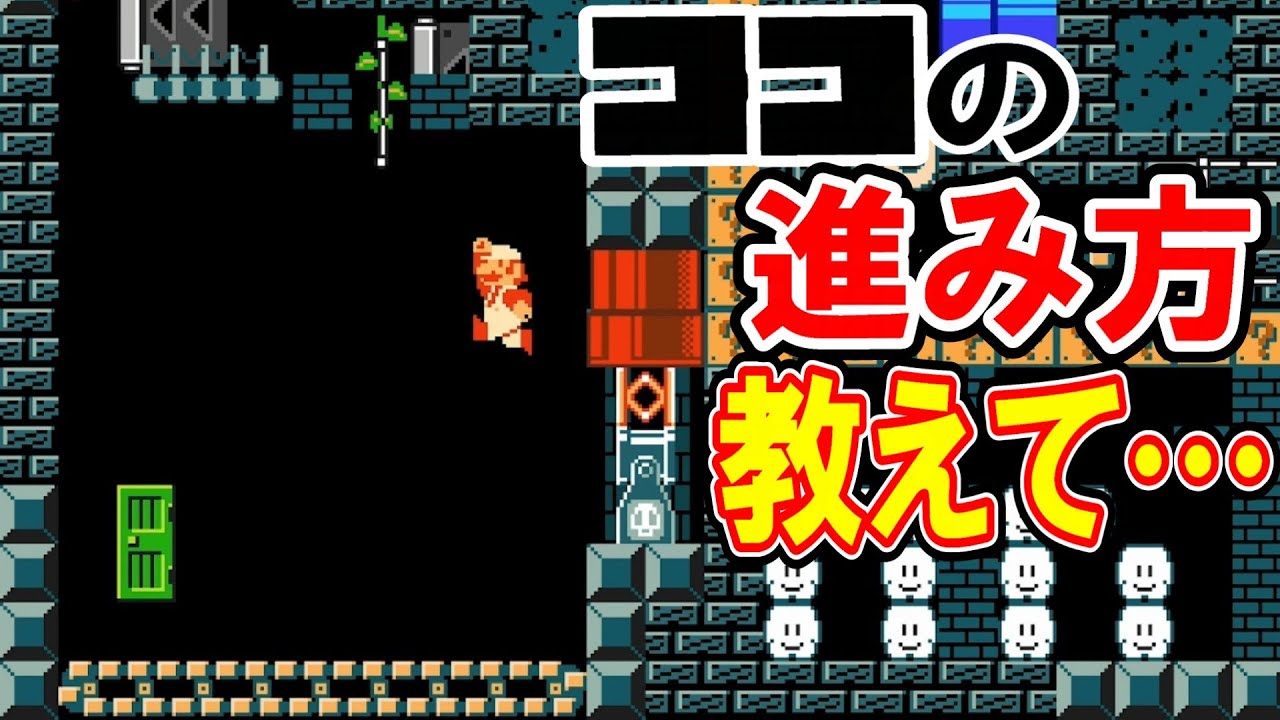 ココの進み方が分からないので教えてください…【マリオメーカー2】