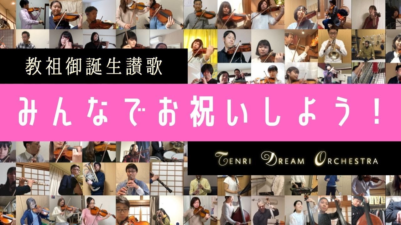 【みんなでお祝いしよう！】天理ドリームオーケストラ「教祖御誕生讃歌」【107人テレワーク演奏】