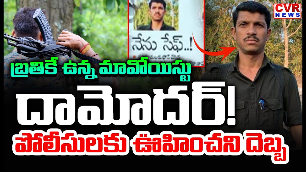 బ్రతికే ఉన్న మావోయిస్టు  దామోదర్ | Maoist Damodhar | Big Shock To Police | CVR News