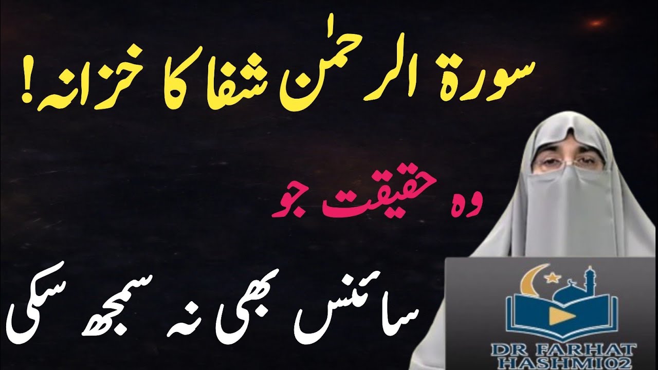 Surah Rahman Secrets 2026 | Quran & Science Miracles Explained | Dr. Farhat Hashmi