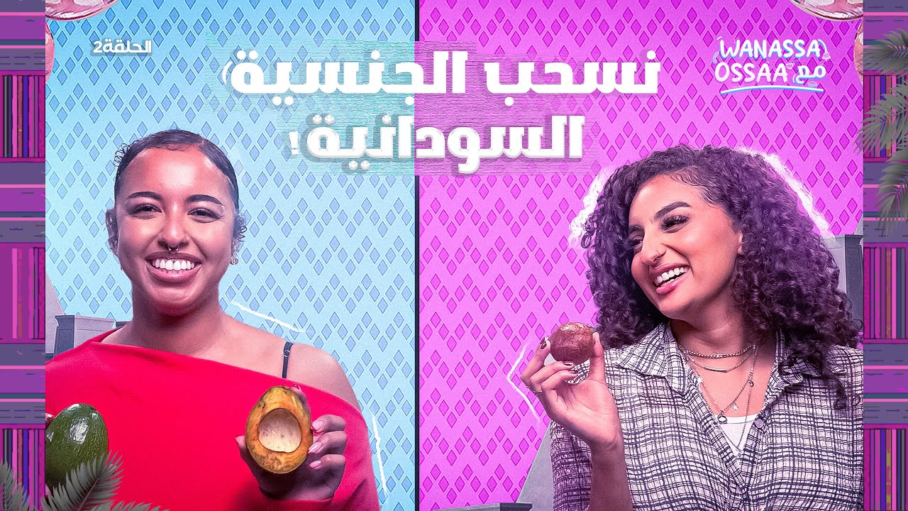 Wanassa مع Ossaa | تعدد الثقافات ، صدمة حضارية