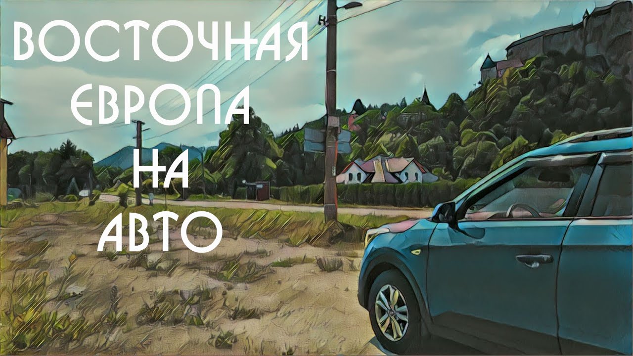 Восточная Европа на авто. Литва, Польша, Словакия, Венгрия и немного Австрии