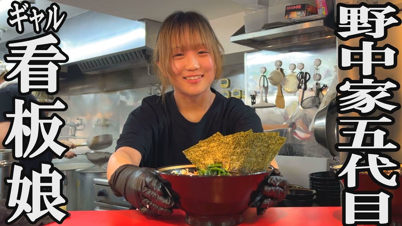 【家系】ガチでウマいって！オープンから3か月！噂の真相は？実際に食べて味を確かめてきた！野中家五代目仕込み密着取材　#家系　＃ラーメン #ramen#野中家　＃五代目