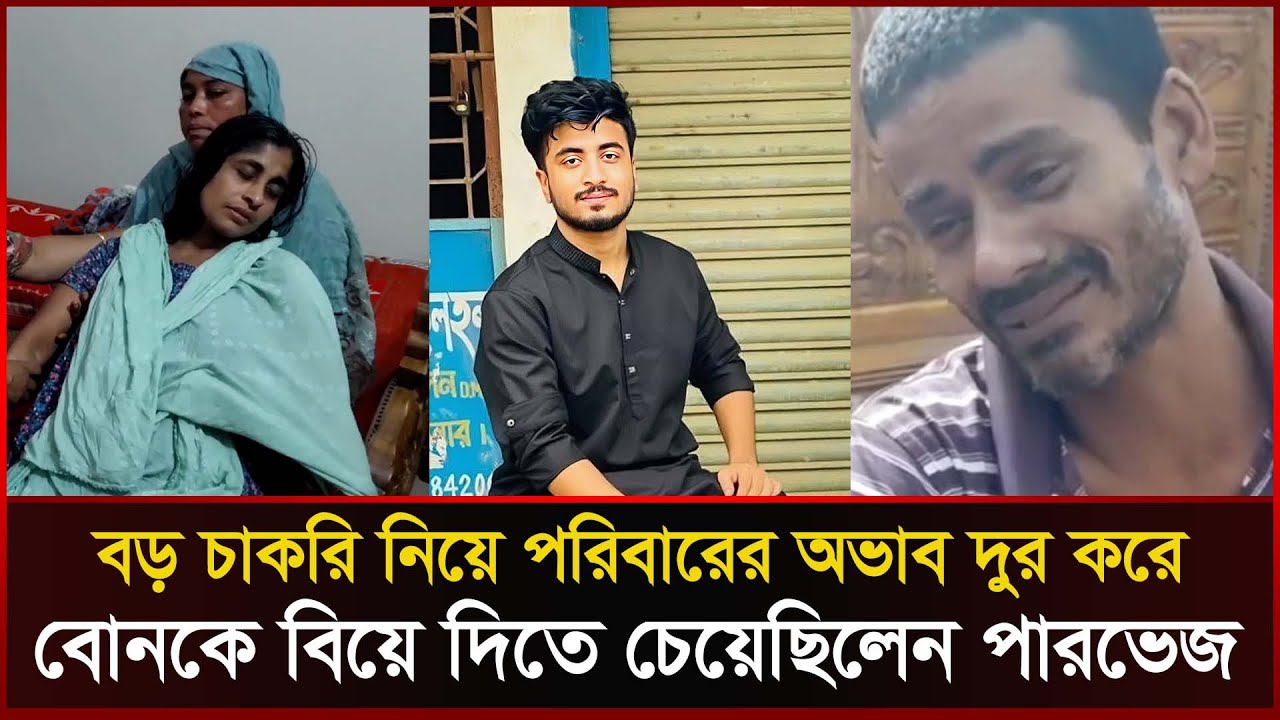 একমাত্র সন্তান পারভেজকে হারিয়ে পাগলপ্রায় মা-বাবা | Prime Asia University | Parvez | ‍Sonali News