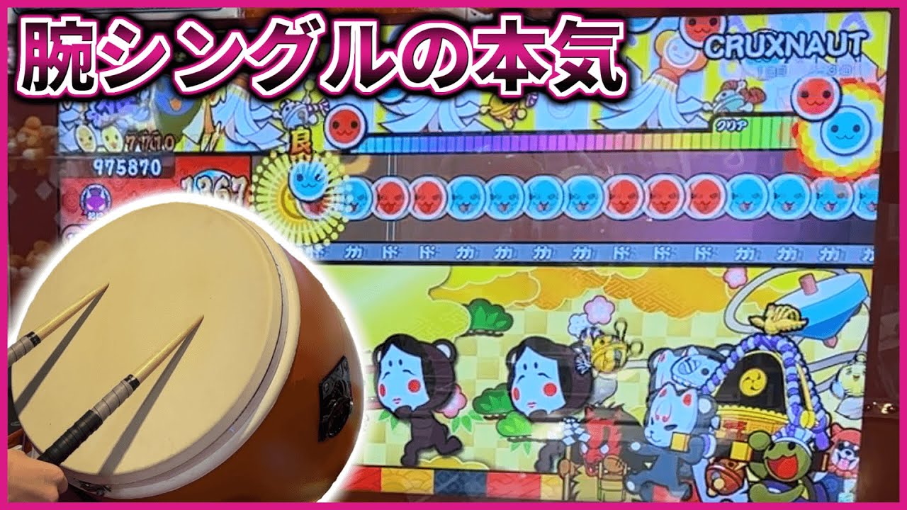 【太鼓の達人】CRUXNAUT 正攻法全良【太鼓の達人 ニジイロVer.】