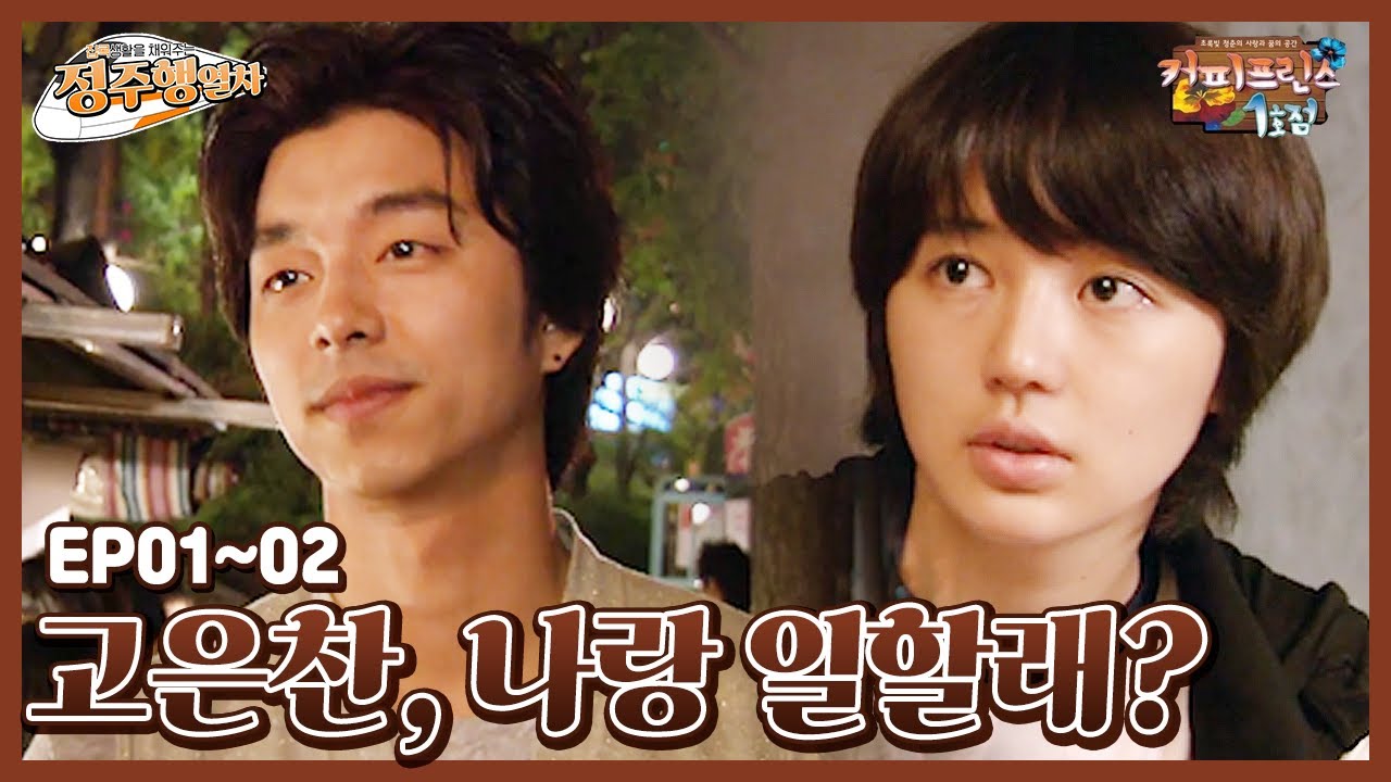 [엠씽크ON] 커피프린스1호점 EP1~2, 고은찬, 나랑 일할래?