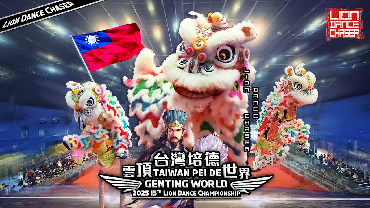 🇹🇼 Taiwan Pei De 台湾培德 | 2025 15th Genting World Lion Dance Championship 第15届云顶世界狮王争霸战