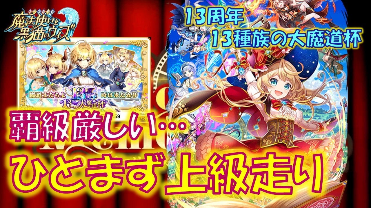 【黒猫のウィズ】周年杯とは思えない覇級の新技3種接待圧！厳しすぎるのでひとまず上級&hellip;　13周年13種族の大魔道杯　イベント上級のデッキについて&hellip;【黒ウィズ】
