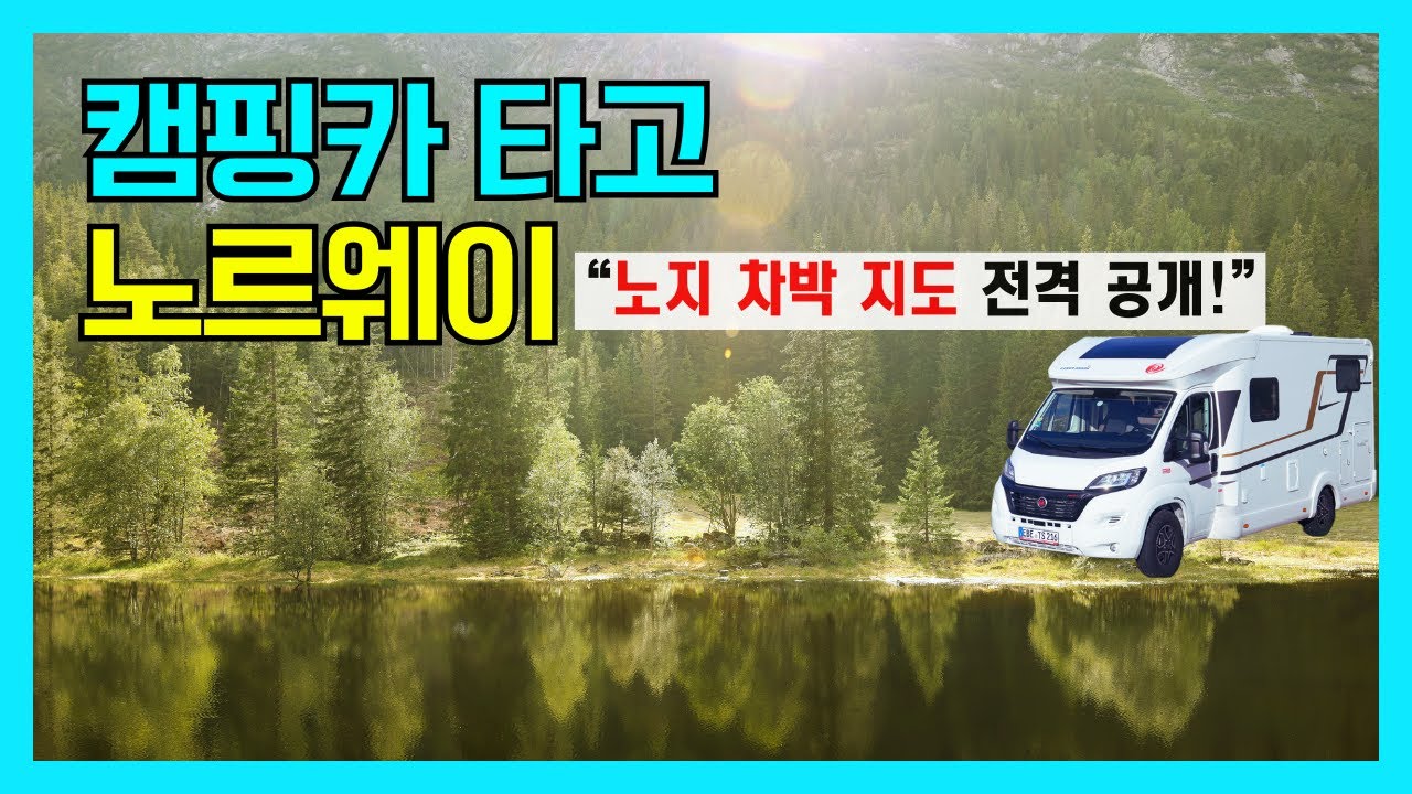 [북유럽 캠핑카 여행 몰아보기 2] 구글에는 없는, 저희가 잤던 노르웨이 차박지 전부 공개합니다!