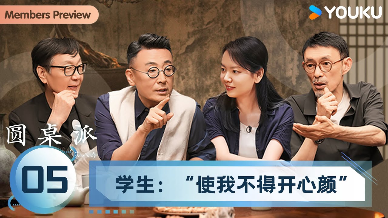 【圆桌派 第八季】EP05 学生：“使我不得开心颜” | 窦文涛/许子东/马家辉/黄晓丹 | 优酷纪实人文 YOUKU DOCUMENTARY
