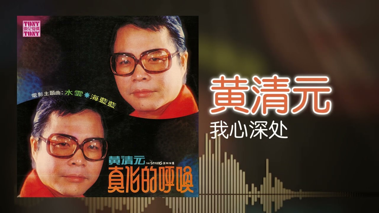 黃清元 feat. The Stylers - 我心深处 [Original Music Audio]