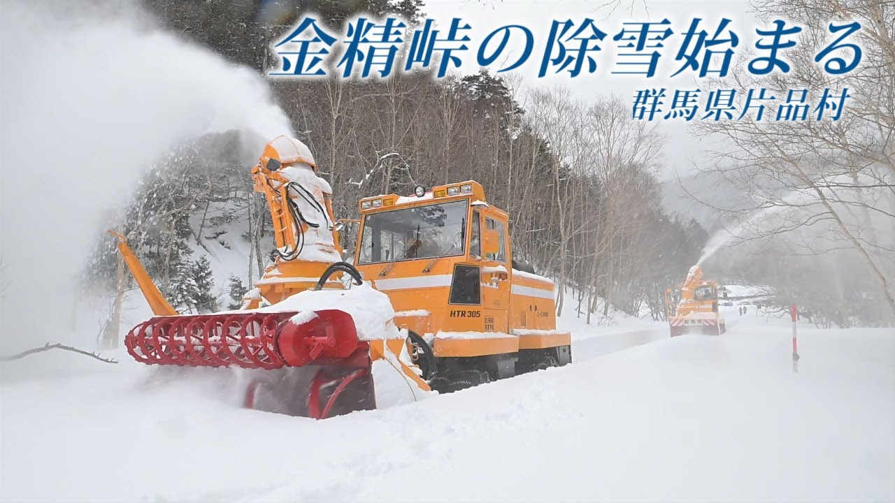 金精峠の除雪始まる　群馬県片品村（3月22日）