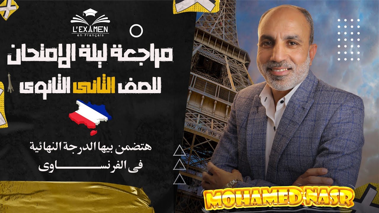 مراجعة ليلة الامتحان ترم ثانى | اللغة الفرنسية | الصف الثانى الثانوي | مسيو محمد نصر