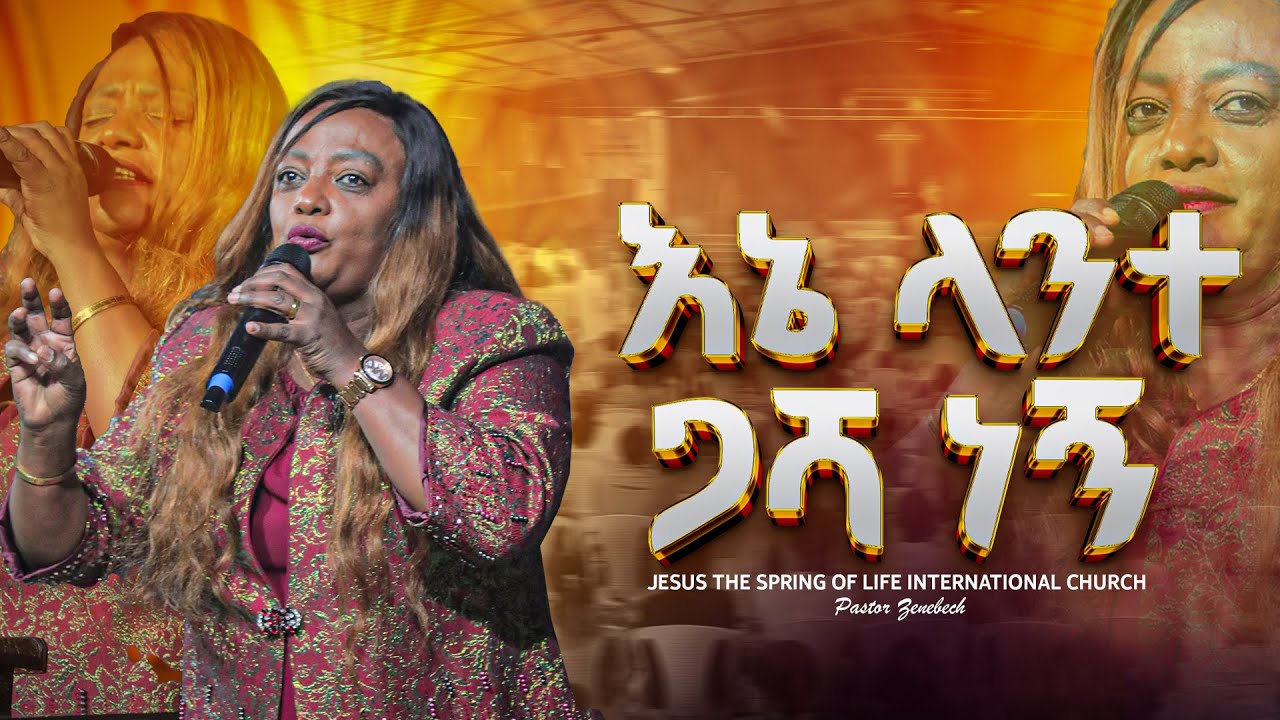 እኔ ላንተ ጋሻ ነኝ // ሊደመጥ_የሚገባ_መልዕክት // PASTOR ZENEBECH GESSESSE // JSL CHURCH // 2026.