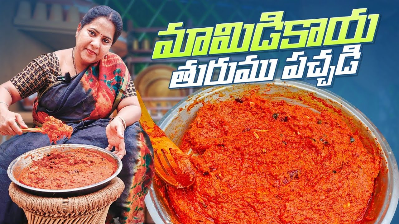 మామిడికాయ తురుము పచ్చడి కప్పు కొలతలతో ఈజీగా పెట్టుకోవచ్చు|Raw mango grated pickle Mango thokku pa...