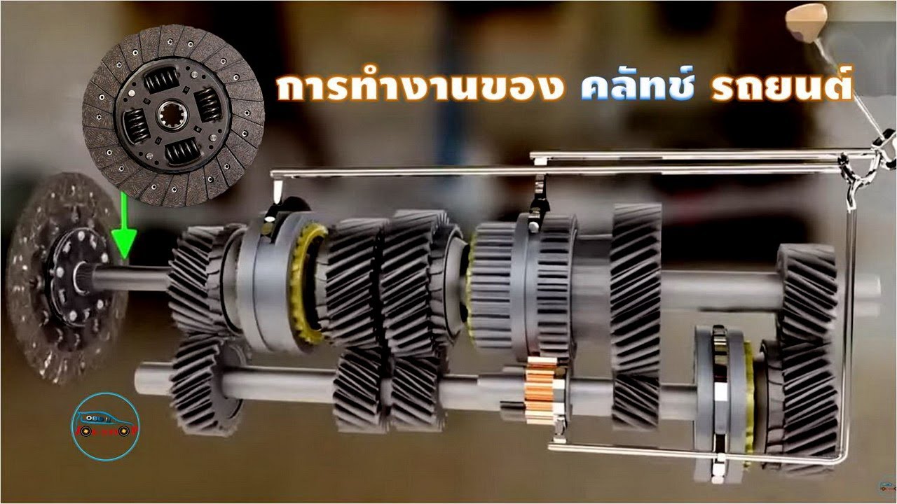 การทำงาน คลัทช์  (CLUTCH) รถยนต์ เกียร์ Manual