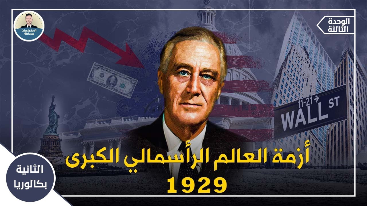 شرح مبسط لدرس أزمة العالم الرأسمالي الكبرى لسنة 1929 - التاريخ - الثانية بكالوريا آداب
