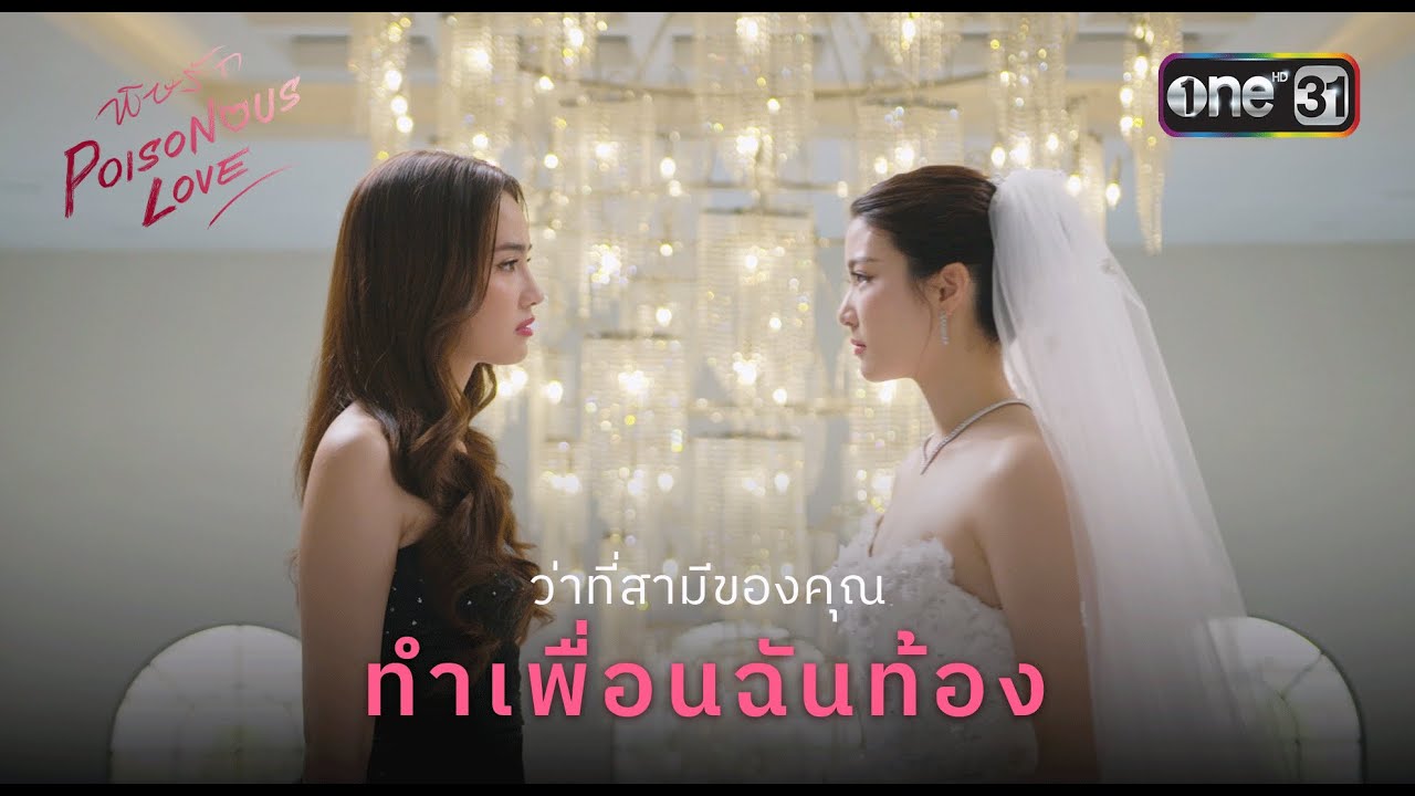 ว่าที่สามีของคุณ ทำเพื่อนฉันท้อง | Highlight Ep.01 พิษรัก Poisonous Love | one31