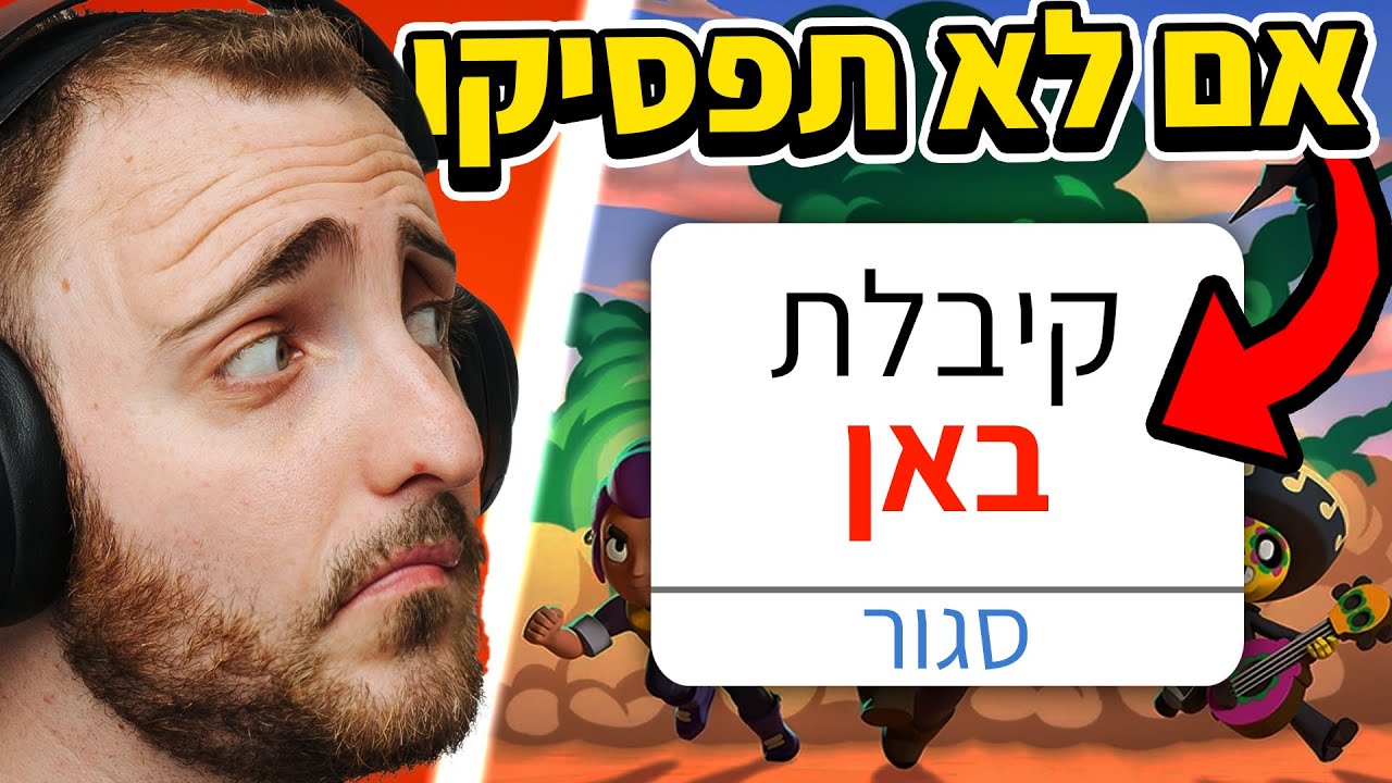 17 דרכים לקבל באן מבראול סטארס (אתם עושים אחד מהם! תפסיקו!)