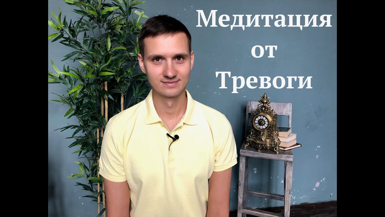 Медитация от тревоги | Меняем отношение к тревожным мыслям