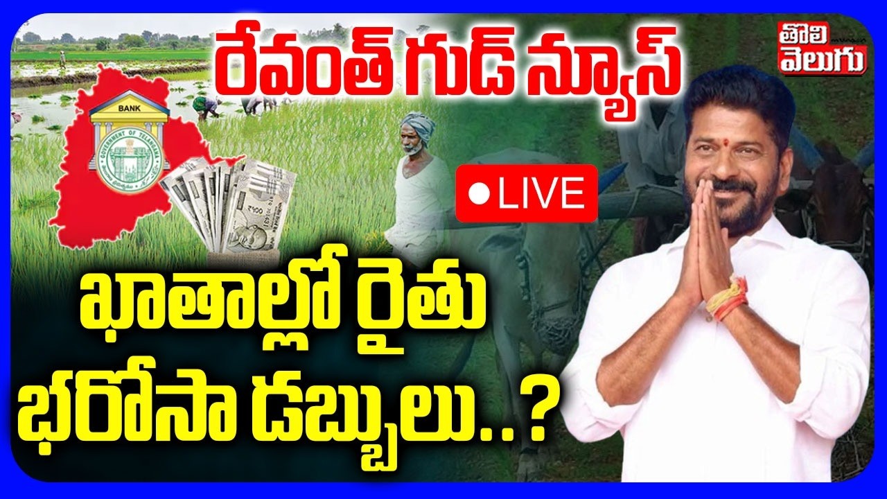 LIVE🔴ఖాతాల్లో రైతు భరోసా డబ్బులు ..? | CM Revanth Green Signal To Rythu Barosa | Cabinet Meeting |