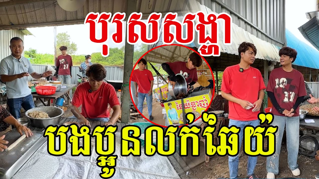 ជួបហើយ បុរសសង្ហា២នាក់បងប្អូន លក់ឆៃយ៉ ជួយការងារម្ដាយ