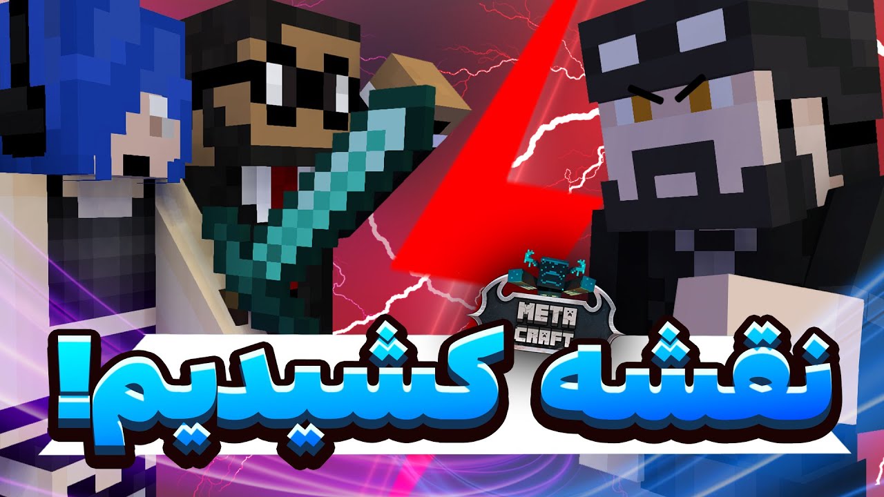 تو متاکرفت مقصر اصلی رو پیدا کردیم و ازش انتقام گرفتیم 😎 | Metacraft SMP #8
