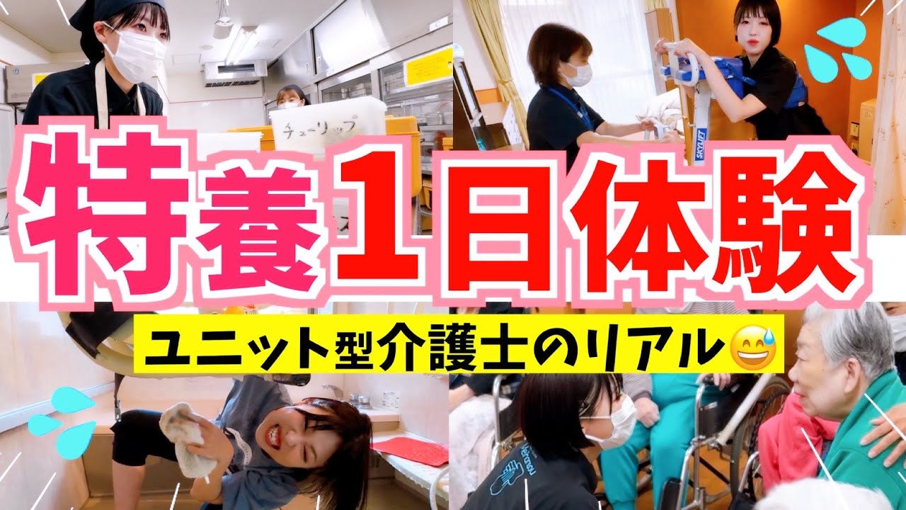 【早番密着】ユニット型特養で1日体験！想像以上の忙しさとやりがいに驚いた😳!!【介護現場のリアル】