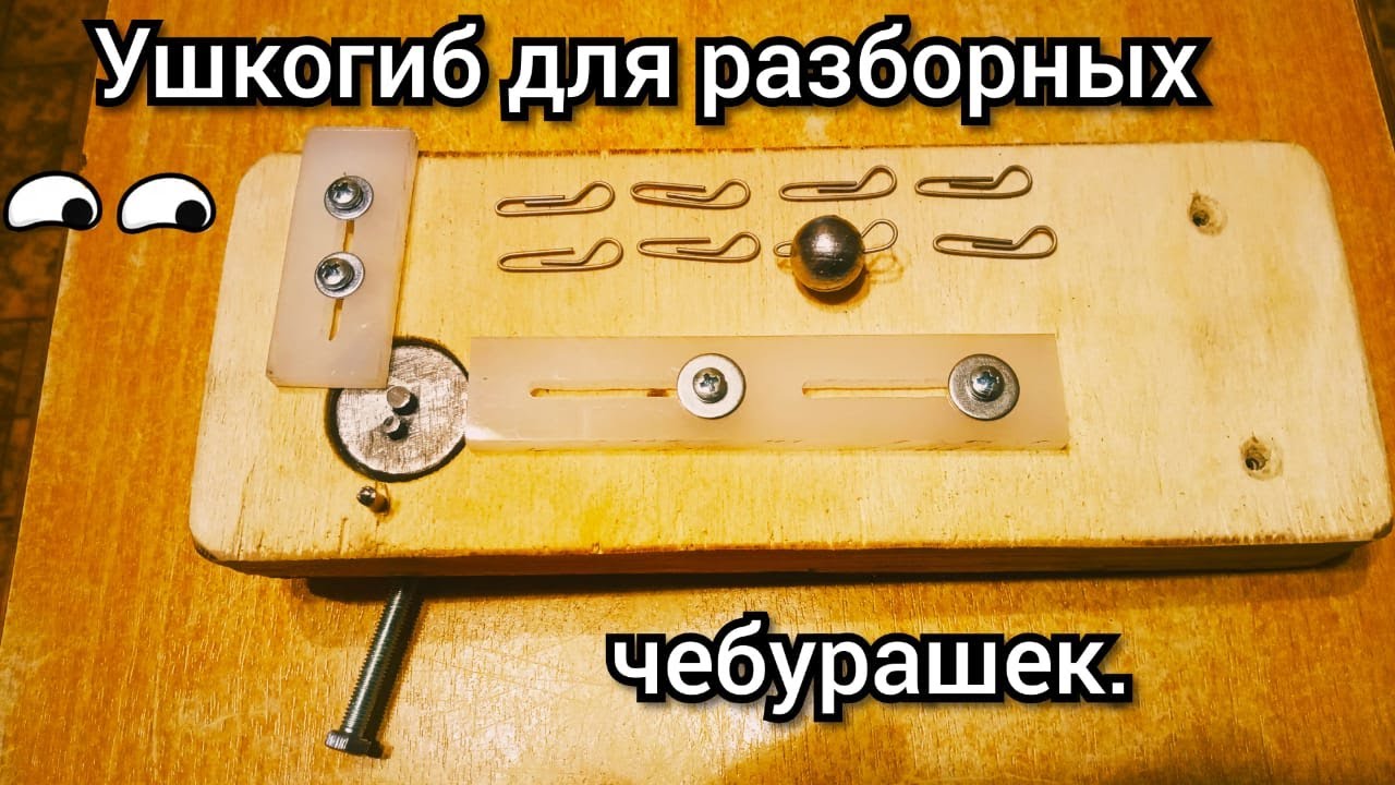 Ушкогиб для разборных чебурашек.