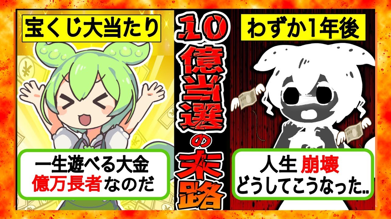 【実録】宝くじで10億円当選した男の悲惨な末路...たった1年で天国と地獄の両方を味わった宝くじ男【ずんだもん×ゆっくり解説】