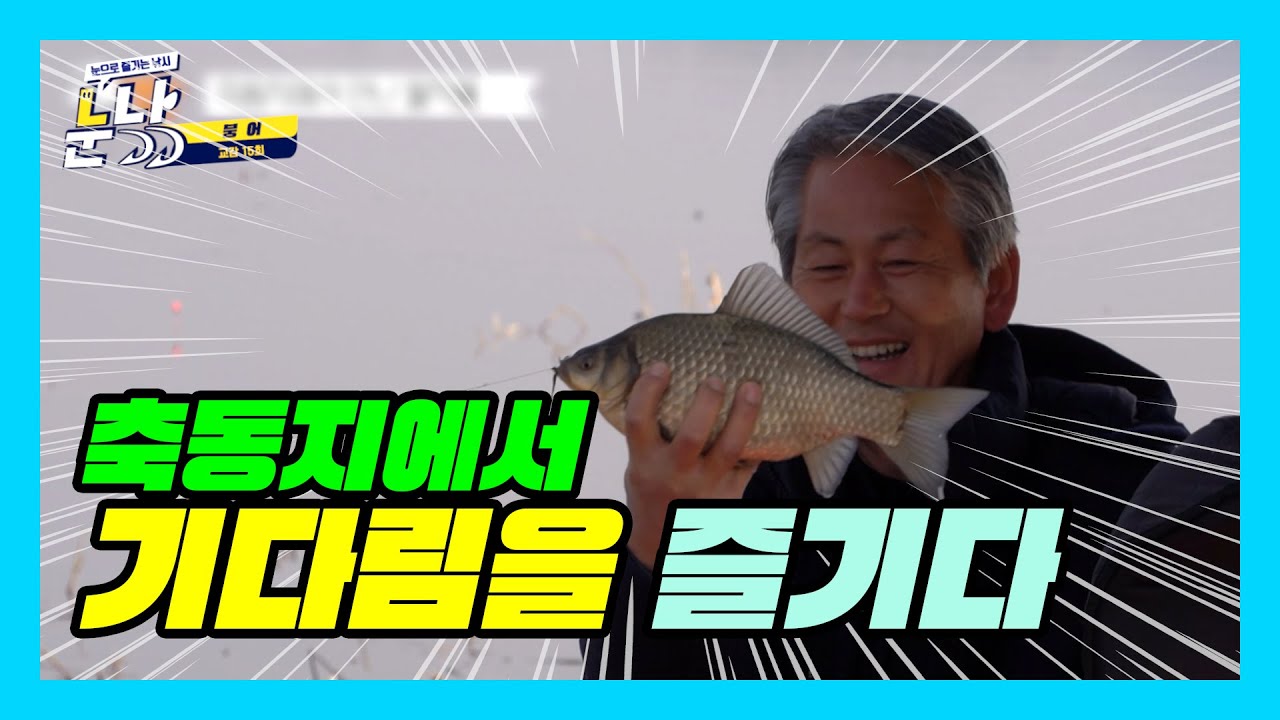ep.4 알이 꽉찬 붕어를 잡고 싶다면 축동지로 가는 것 어떨까요?