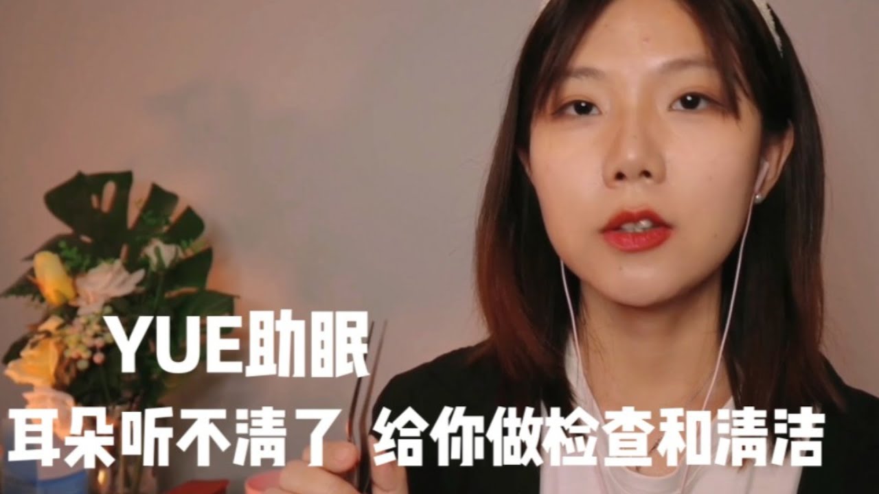 ASMR【YUE助眠】给你做耳朵检查和耳朵清洁 耳边近距离小声说话