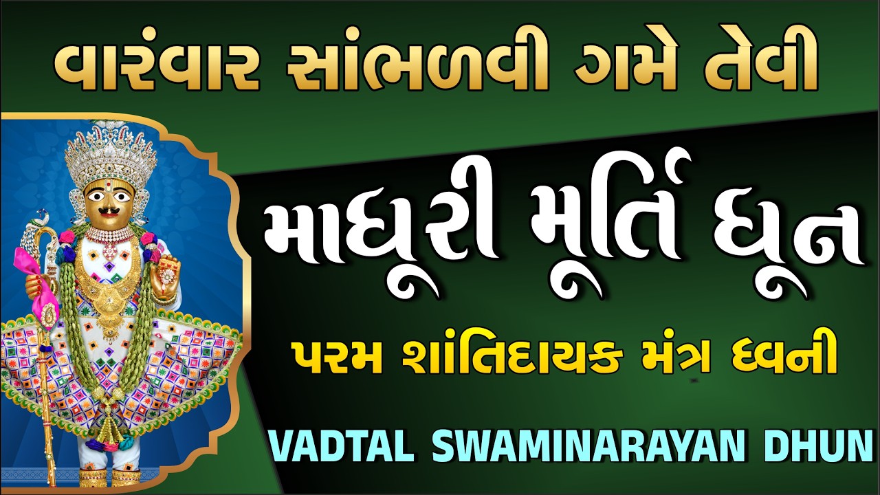 મનની શાંતિ આપનારી નોનસ્ટોપ સ્વામિનારાયણ ધૂન | Nonstop Swaminarayan Dhun| Swaminarayan Mandir Vadtal