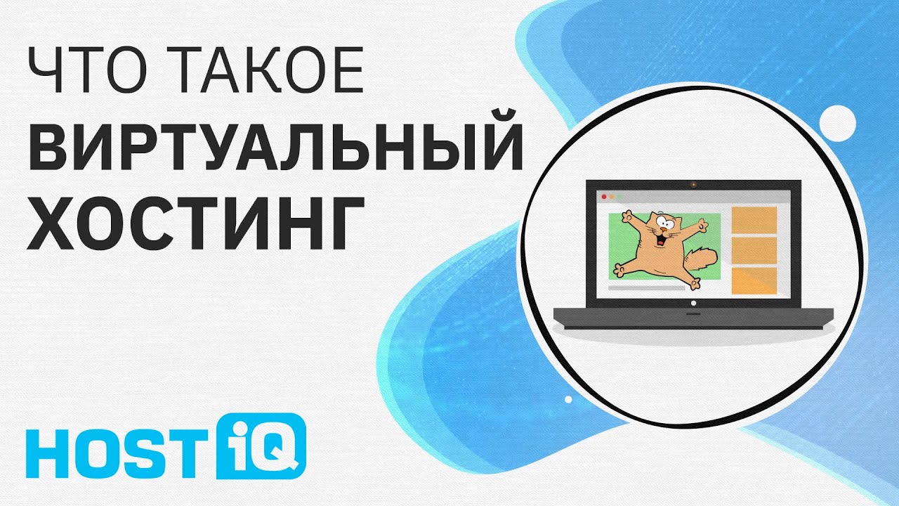 Что такое виртуальный хостинг (шаред хостинг)
