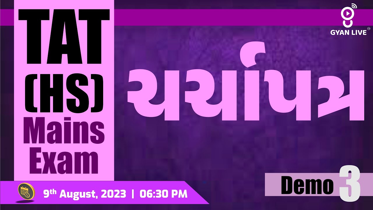 TAT (HS) Mains Exam | મુખ્ય પરીક્ષા | DEMO - 03 | ચર્ચાપત્ર | LIVE @06:30pm