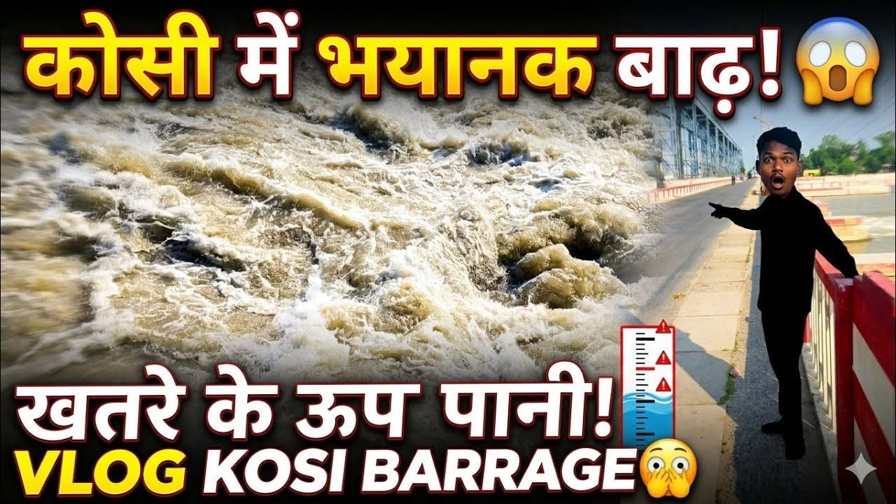 कोसी बरगे में भयानक बाढ़ डर लग रहा है || Kosi water floods vlog || over follow Kosi barrage 🫣