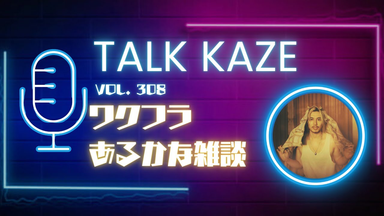 【藤井風】ワクフラ来るかな系雑談　トーク風PODCAST  第308風目