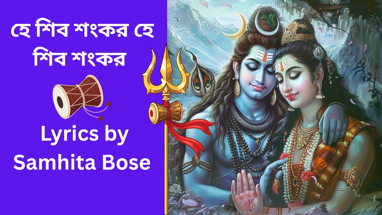 হে শিব শংকর Original lyrics by Samhita Bose Natun Gaan 365
