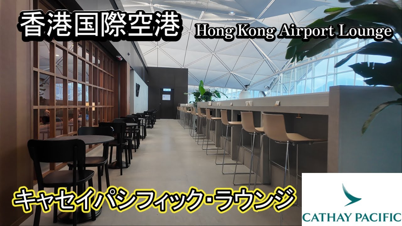香港国際空港 キャセイパシフィック航空ラウンジ巡り Hong Kong Airport Lounge